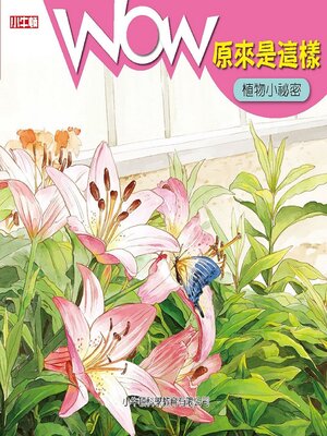 cover image of 植物小祕密